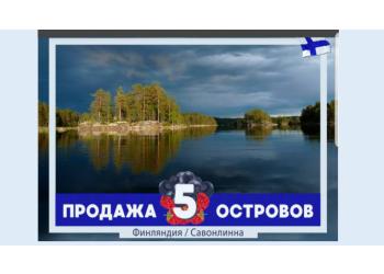 5 островов в Финляндии 5 островов в Финляндии